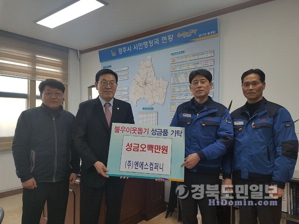 경주 엔에스컴퍼니 이웃돕기 성금 기탁