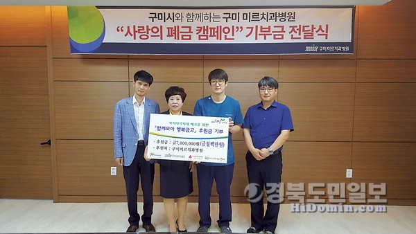 구미미르치과병원 폐금 모아 지역나눔