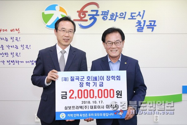 삼보프라텍(주), 칠곡군호이장학금 기탁