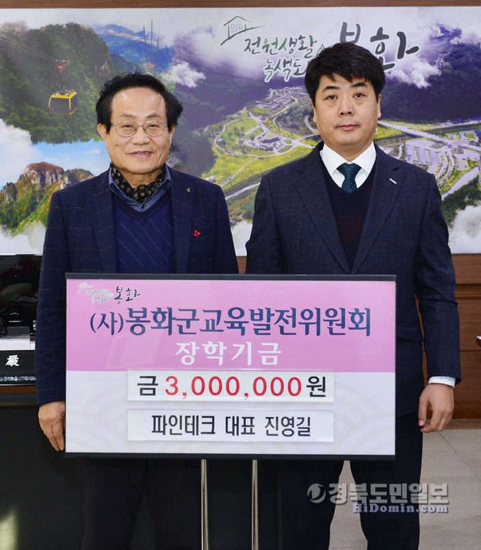 파인테크, 봉화군교육발전 장학기금 전달