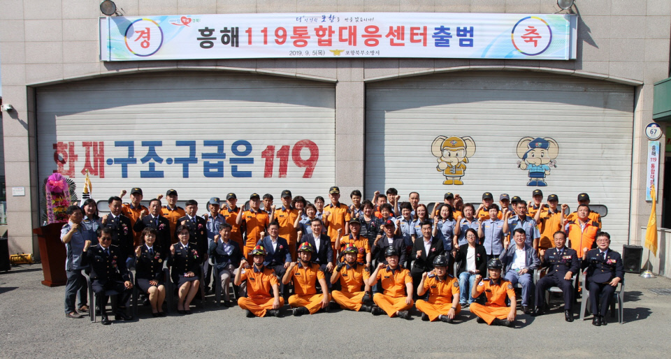 포항북부소방서, 도내 첫 흥해119통합대응센터 출범