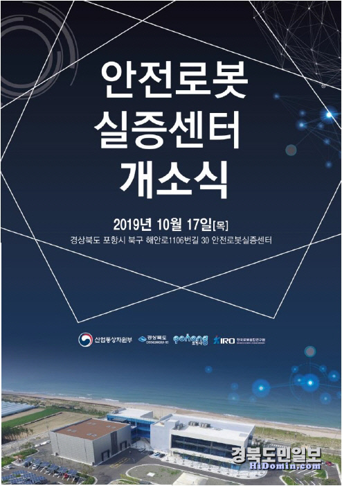 포항에 국내 최초 안전로봇실증센터 문 연다