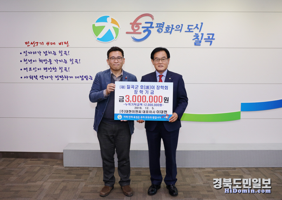 대현이엔씨, 칠곡호이장학금 300만원 기탁