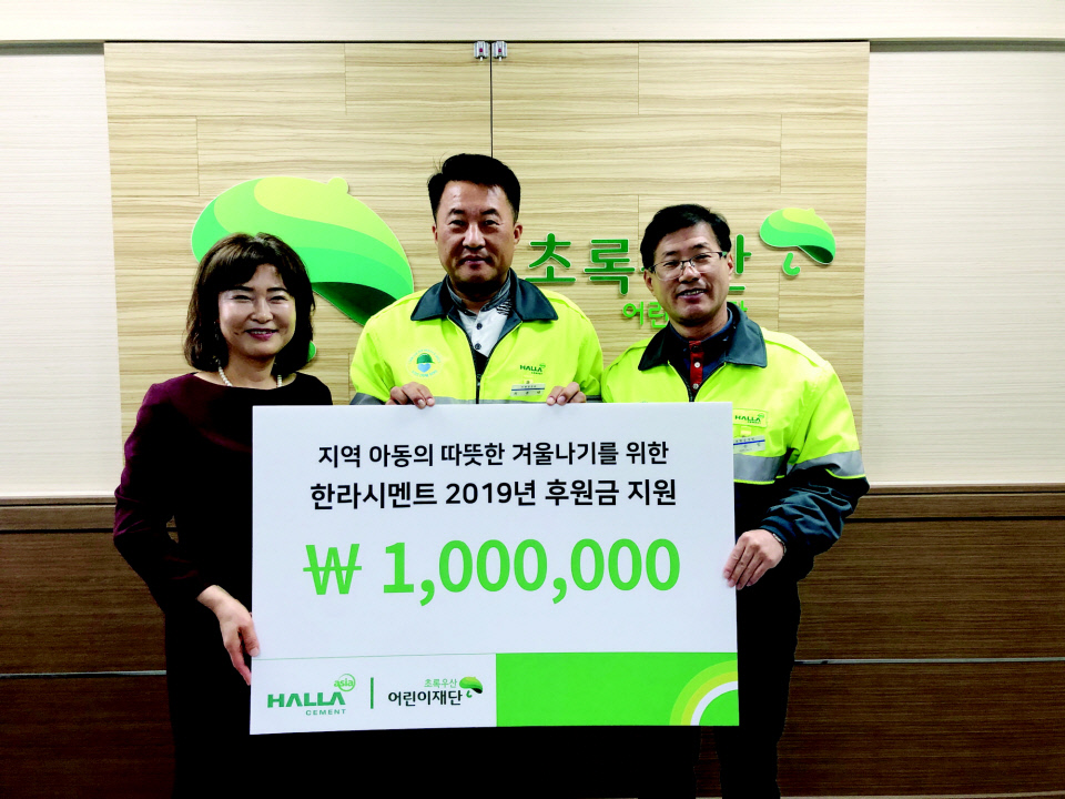 한라시멘트, 초록우산어린이재단 후원금 전달