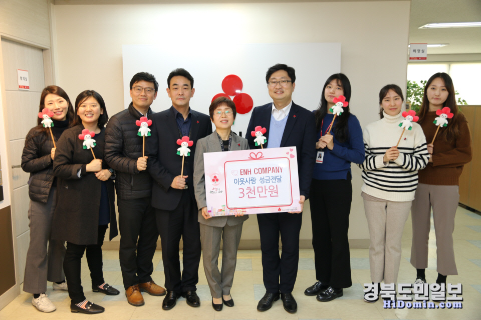 이앤에이치컴퍼니, 3000만원 성금 전달