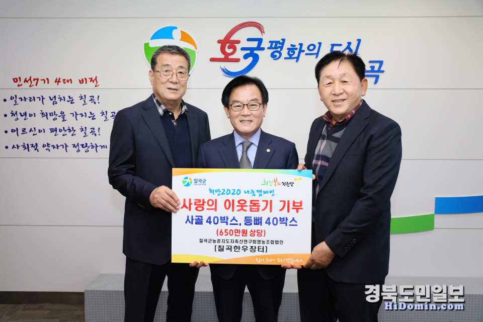 칠곡한우장터, 노인복지시설에 한우·등뼈 기탁