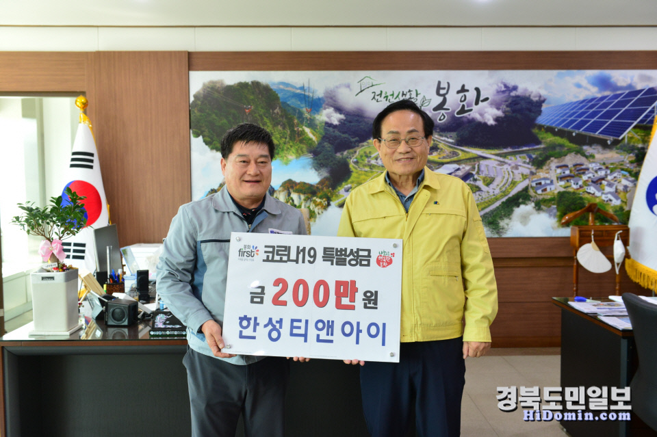 봉화 코로나 성금 기탁