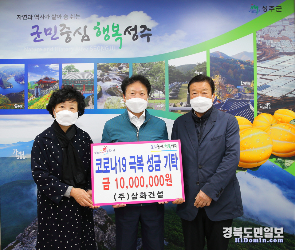 성주 (주)삼화건설, 코로나 극복 성금 기탁