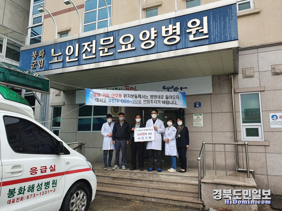 (주)포드림, 봉화군립노인전문요양병원 살균기 기증