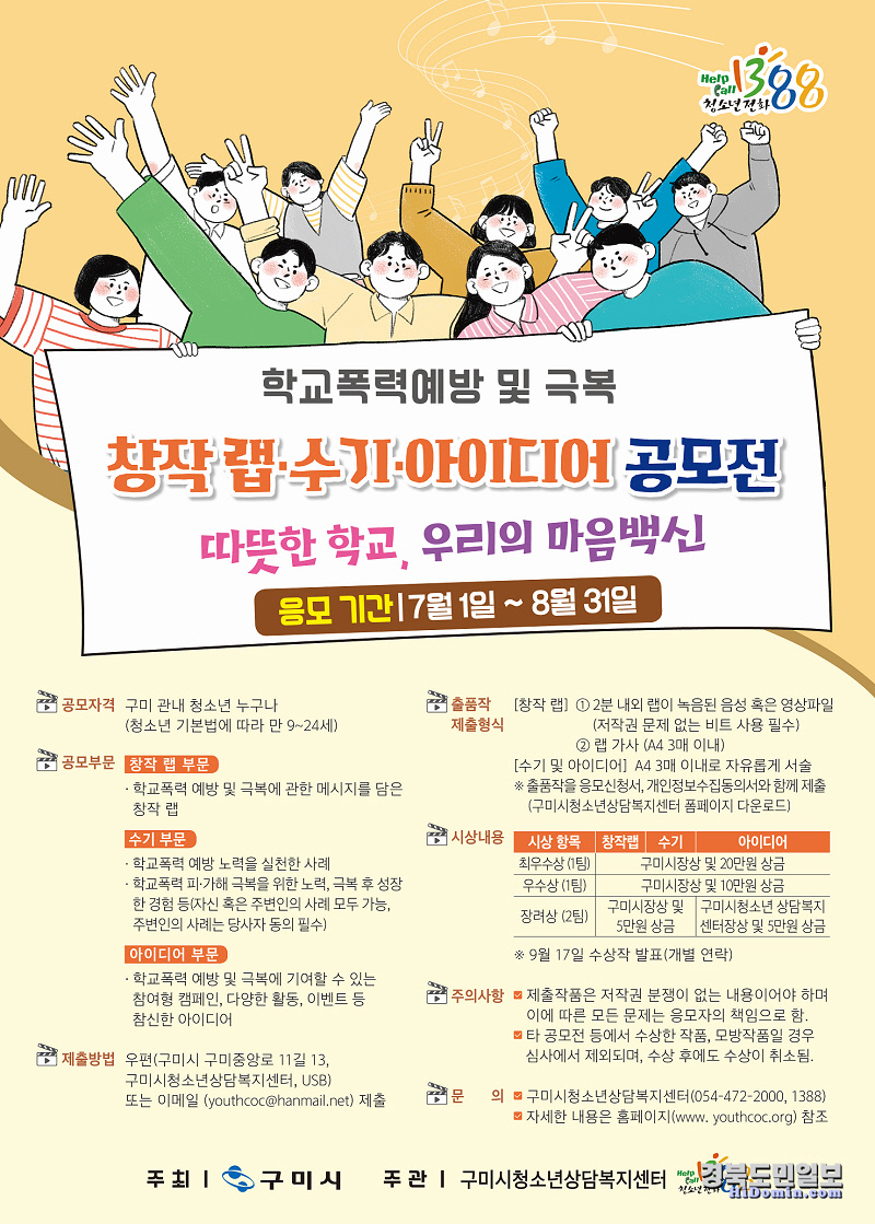 구미시, 2020년 학교폭력예방 및 극복에 관한 창작랩·수기·아이디어 공모전 개최