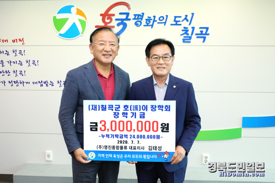 (주)영진종합물류, 칠곡호이장학금 기탁