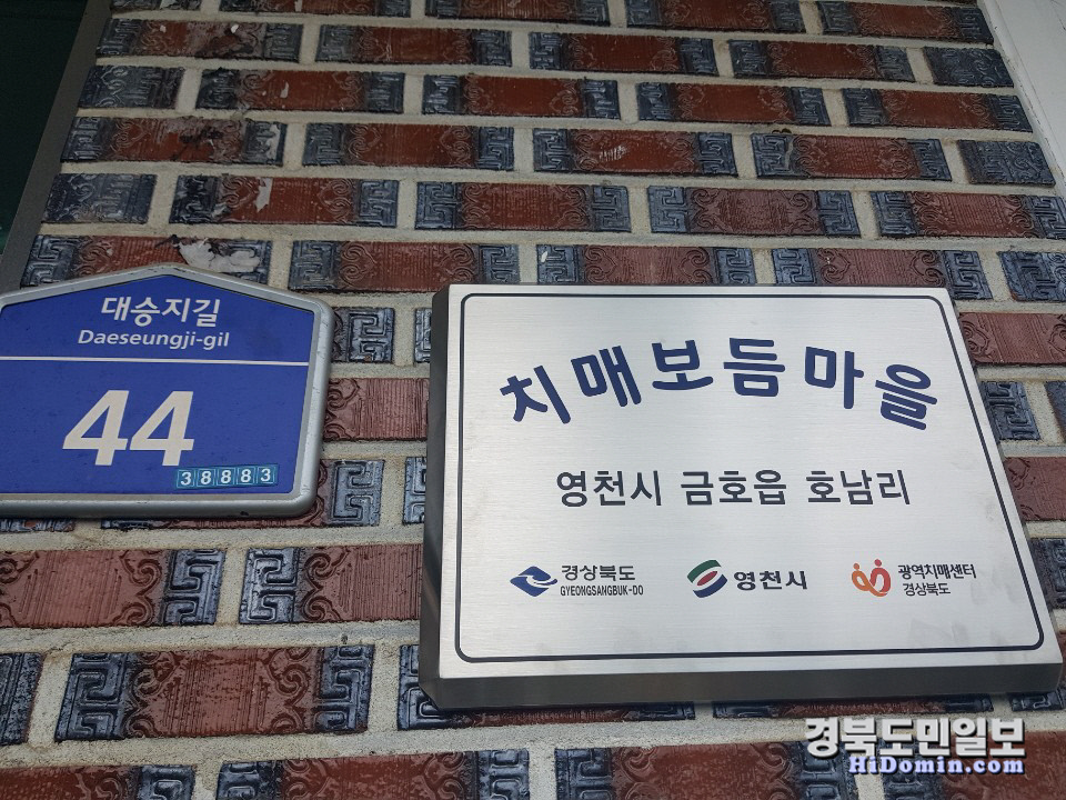 영천치매안심센터, 치매보듬마을 현판식