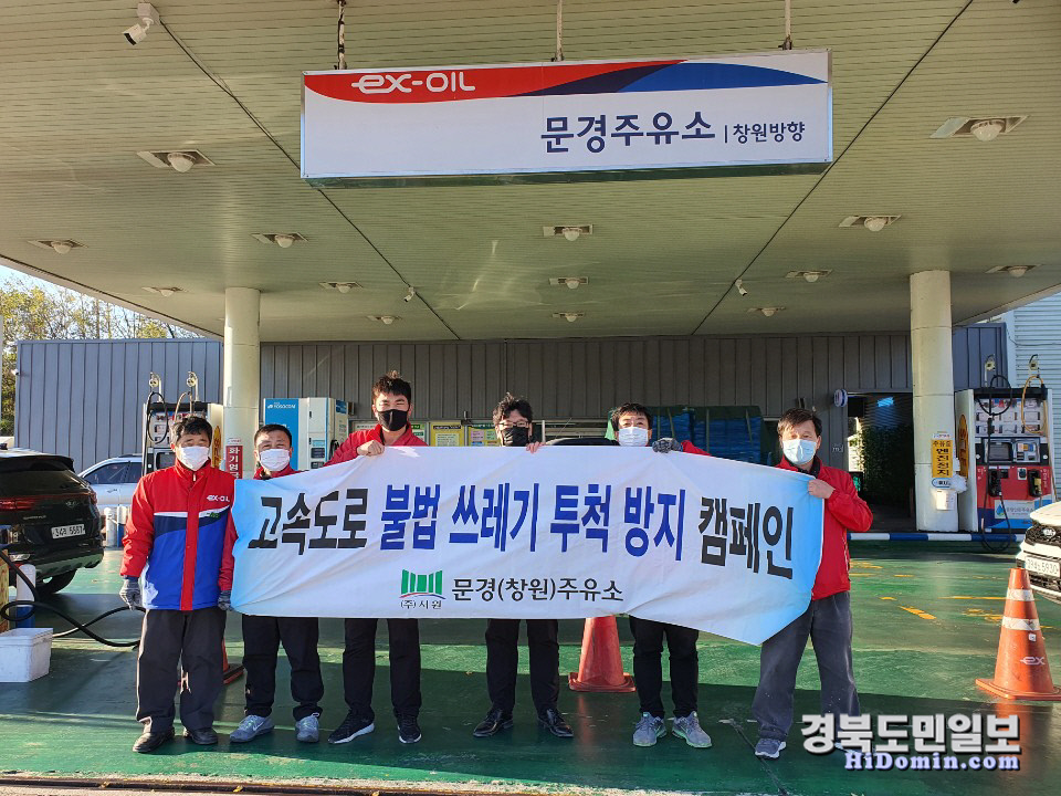 (주)서원 문경~창원방향 문경주유소, 쓰레기 투척 방지 캠페인
