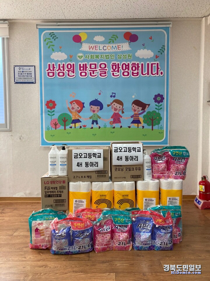 금오고 학생4-H 동아리, 구미 삼성원에 후원 물품 전달