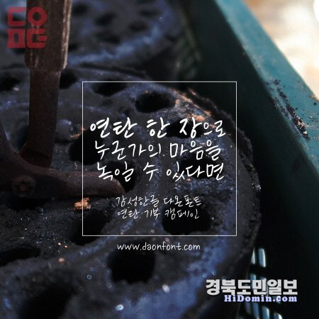 대구 다온커뮤니케이션, 연탄 기부 이벤트 눈길