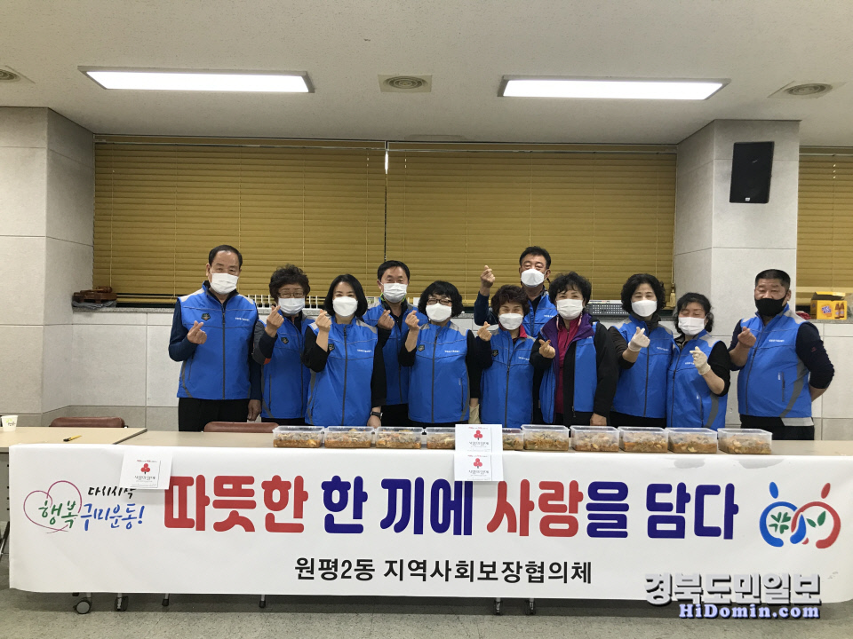 구미 원평2동, 따뜻한 한 끼에 사랑을 담다