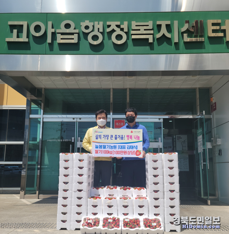 구미 고아읍 늘봄딸기 농장(대표 김태식), 딸기 100kg 후원