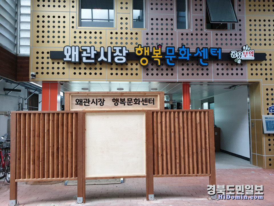 칠곡군, 왜관시장 행복문화센터 내달 준공