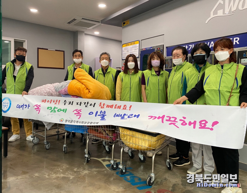 영덕군 영덕읍지역사회보장협의체 어르신 이불빨래 지원사업 실시