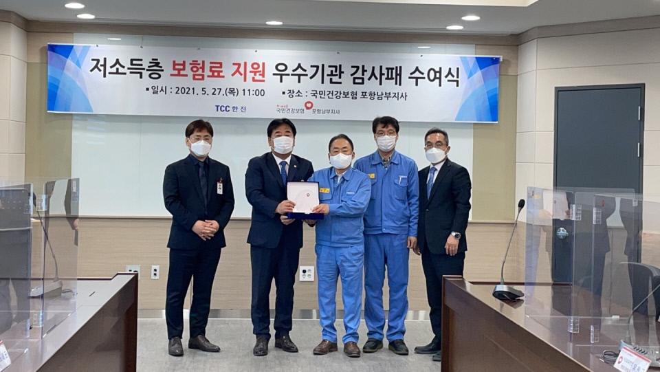 건보 포항南지사, (주)티씨씨한진에 감사패