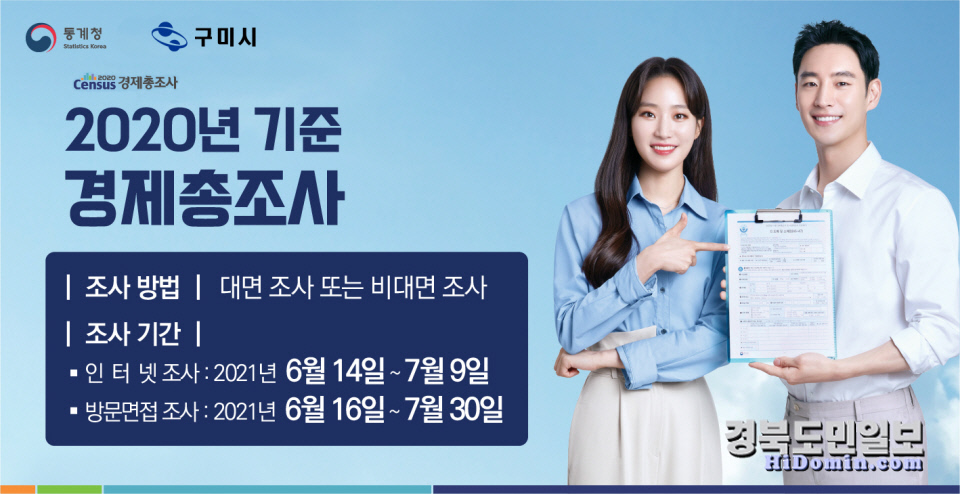 구미시, 2020년 기준 경제총조사 실시
