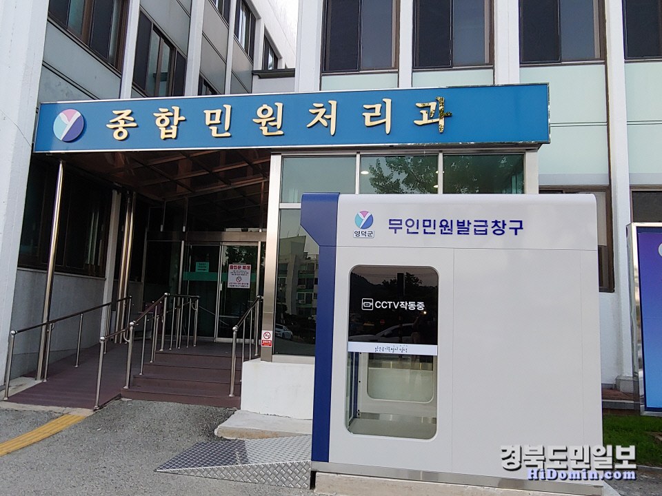 영덕군청·읍사무소 무인민원발급기 옥외 설치 운영
