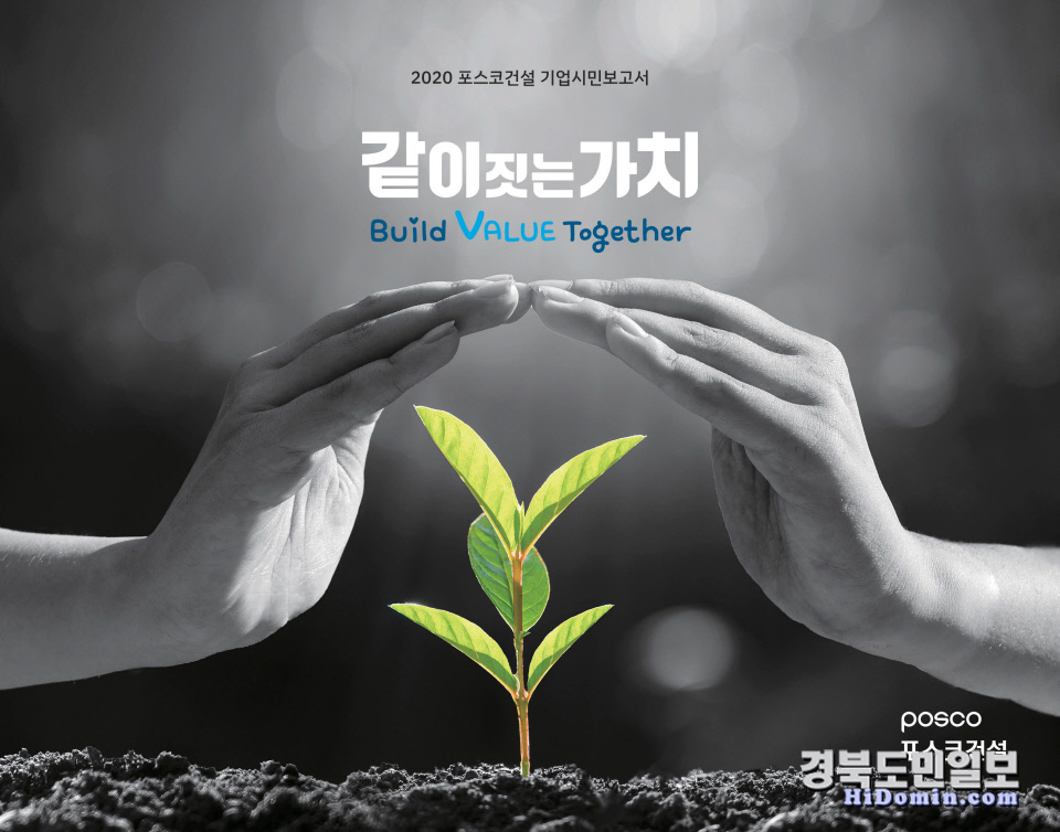 포스코건설 같이 짓는 가치 실현