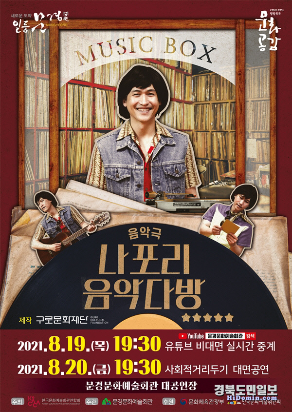 음악극 나포리 음악다방 문경문예회관서 공연