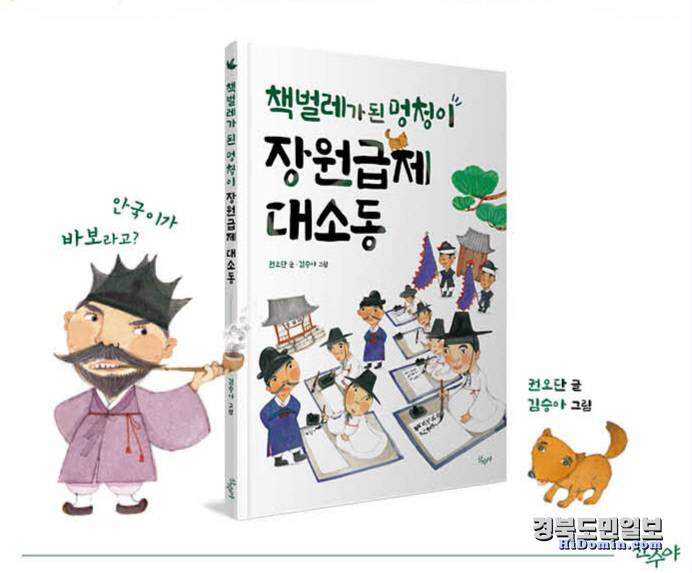 이육사문학관 권오단 작가, 책벌레가 된 멍청이, 장원급제 대소동 출간
