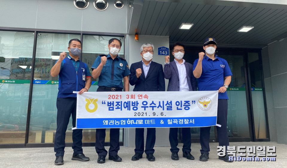 칠곡경찰서 왜관읍 농협하나로마트 3회 연속 범죄예방 우수시설 인증