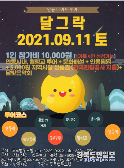 달빛투어 달그락으로 만나는 안동의 밤