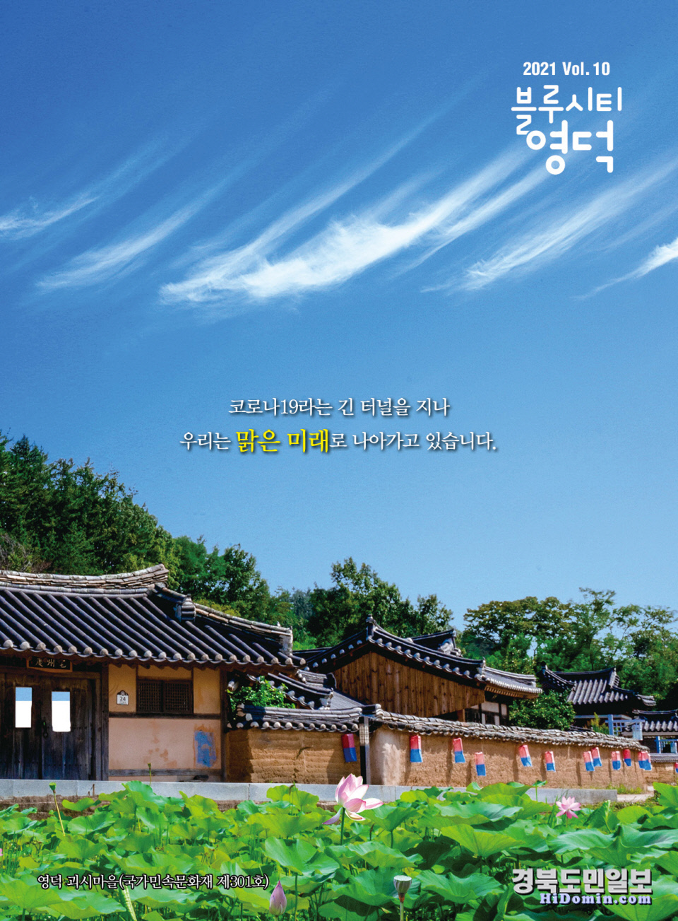 영덕군 블루시티 영덕 추석호 발간