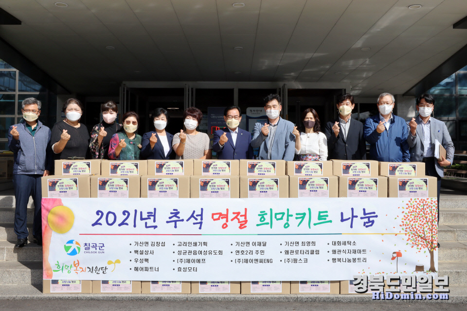 칠곡군 희망복지지원담당, 추석 명절 사랑나눔 희망키트 전달