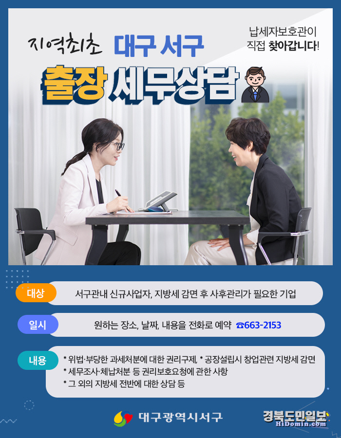 대구 서구 납세자 맞춤 출장 세무상담 서비스