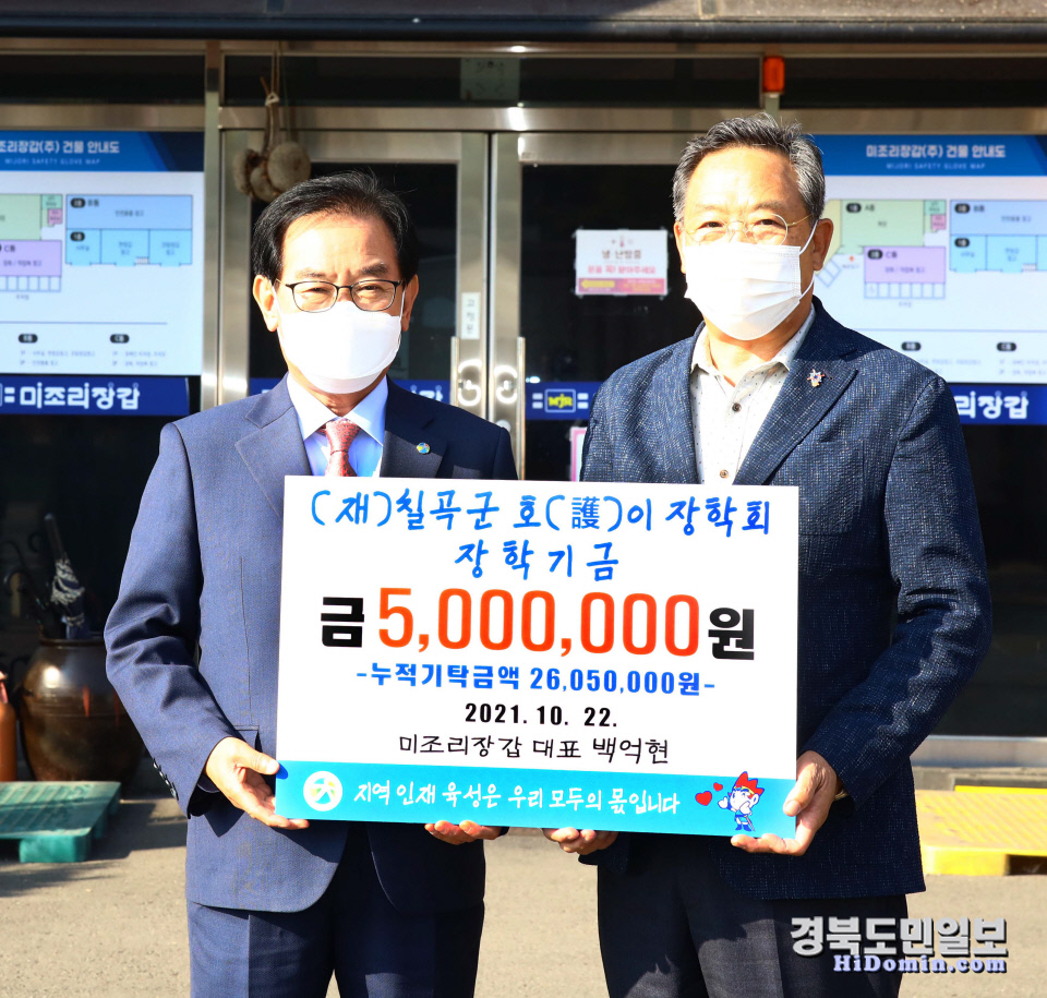 ㈜미조리장갑(대표 백억현), 칠곡호이장학금 500만원 기탁