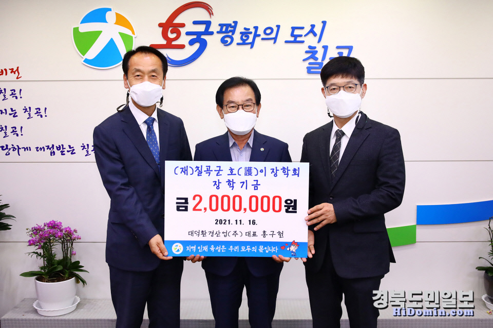 대덕환경산업㈜(대표 홍구헌), 칠곡군호이장학금 기탁
