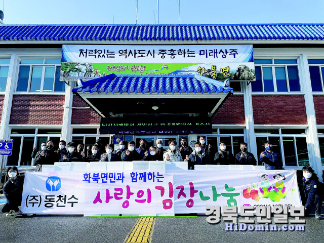 상주 동천수, 독거어르신 사랑의 김장 나눔 행사