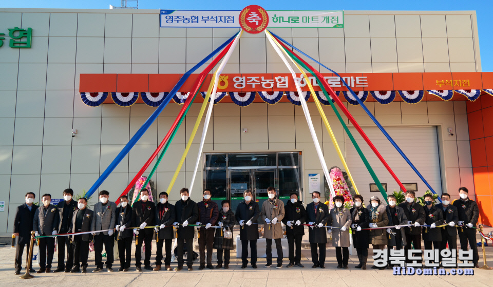 영주농협 부석지점 하나로마트 신축 개점