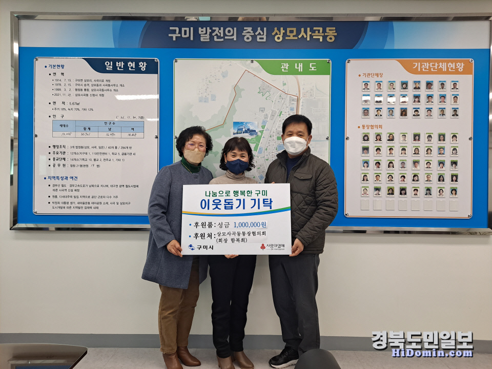 구미 상모사곡동, 희망2022 이웃돕기 성금 기탁 줄이어
