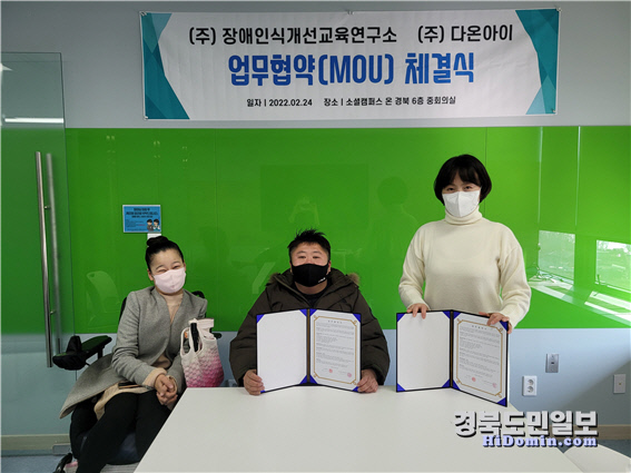 장애인식개선교육연구소-다온아이 맞손
