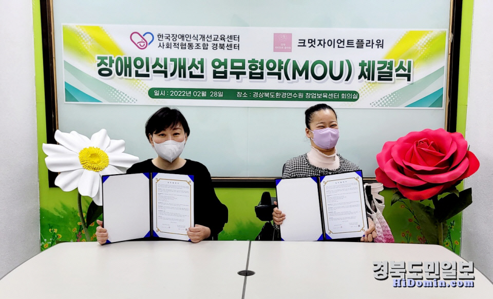 한국장애인식개선교육센터 사회적협동조합 경북센터, 크멋자이언트플라워와 MOU체결