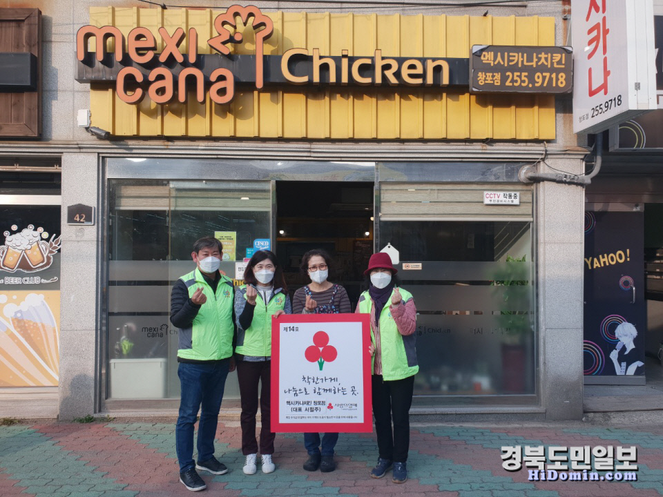 포항 멕시카나치킨 창포점 착한가게 현판식