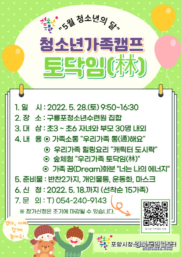 포항시청소년재단, 청소년상담복지센터 가족캠프 토닥임(林) 참가자 모집