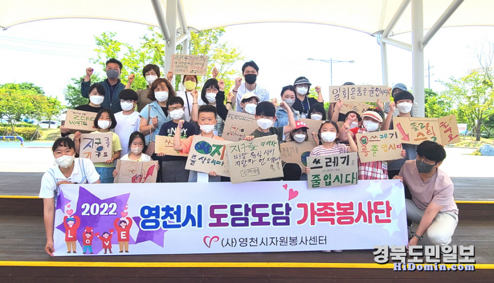 영천 도담도담 가족봉사단, 환경보호 캠페인 실시