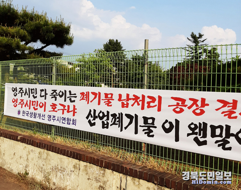 영주 적서동에  납폐기물제련소 허가 철회하라