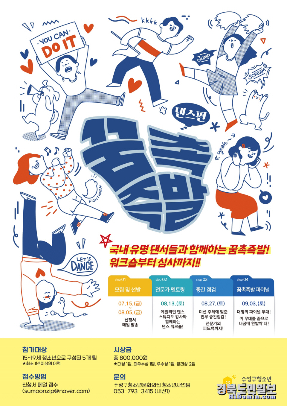 수성구청소년문화의집, 꿈촉즉발-댄스편 참가자 모집