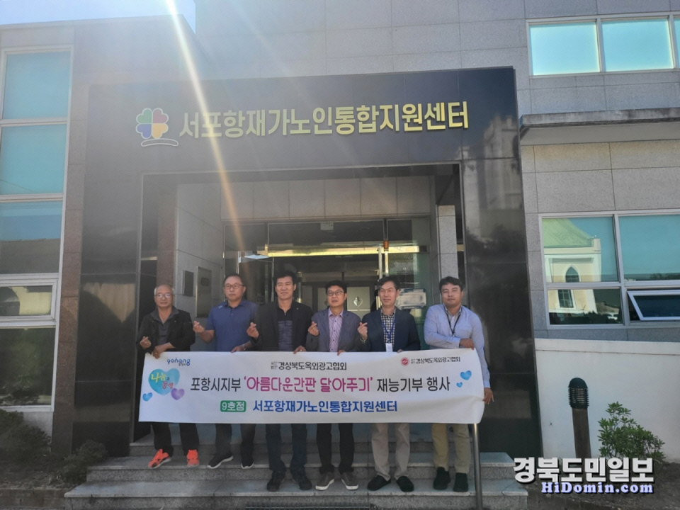 포항 옥외광고협회, 아름다운 간판달기로 나눔실천