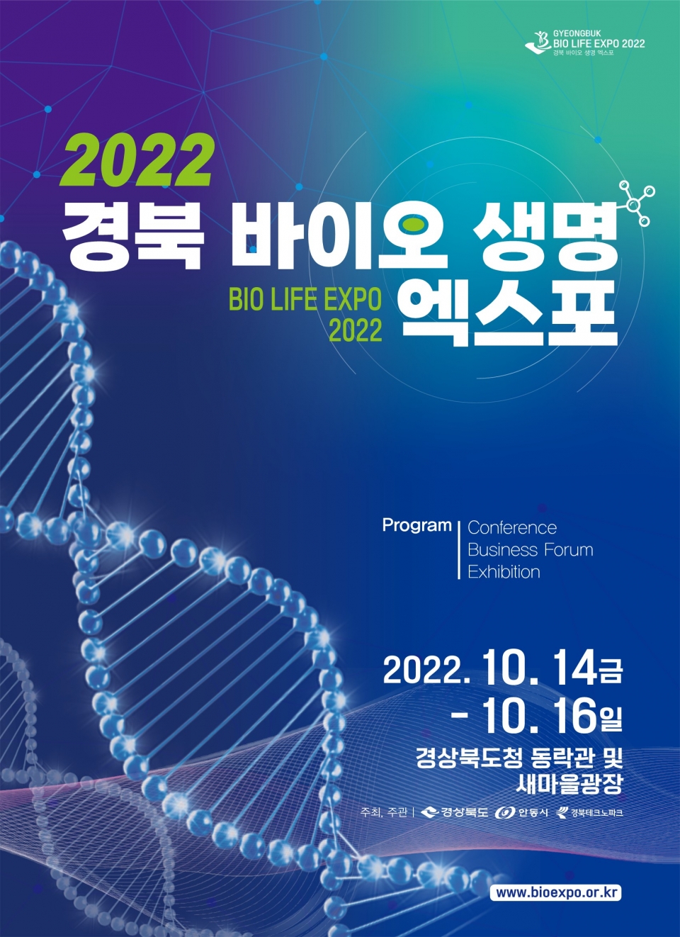 안동·경북TP 14~16일 경북 바이오 생명 엑스포