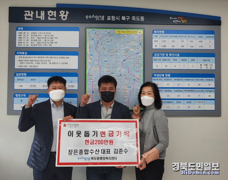 장은종합수산, 포항 죽도동 죽죽 보탬사업 200만원 기탁