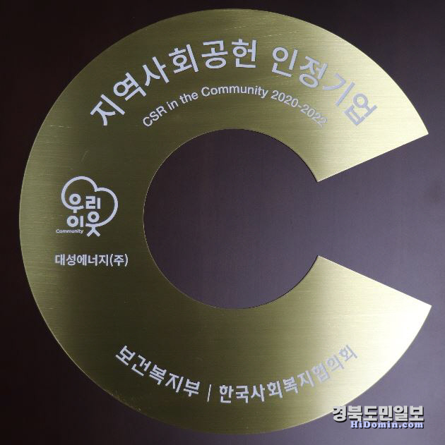 대성에너지, 3년 연속 지역사회공헌 인정기업 선정